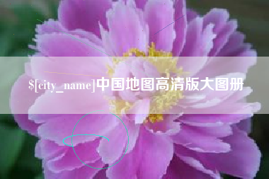渑池中国地图高清版大图册