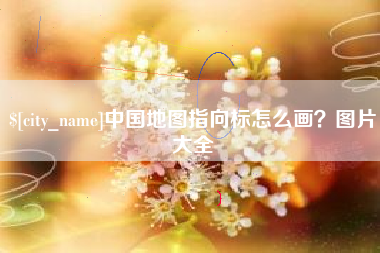渑池中国地图指向标怎么画？图片大全
