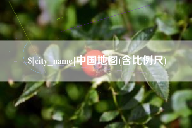 渑池中国地图(含比例尺)