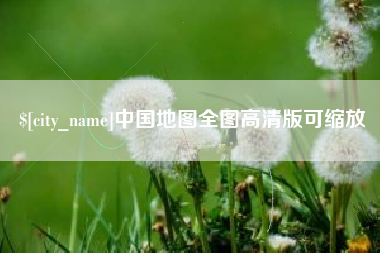 渑池中国地图全图高清版可缩放