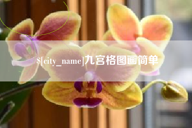渑池九宫格图画简单