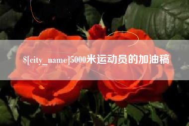 渑池5000米运动员的加油稿