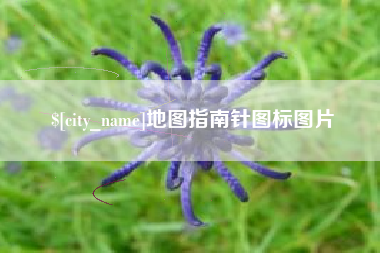 渑池地图指南针图标图片