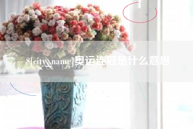 渑池奥运连冠是什么意思