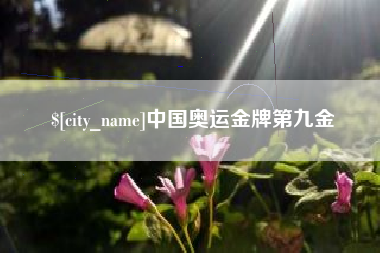 渑池中国奥运金牌第九金