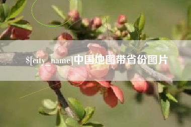 渑池中国地图带省份图片