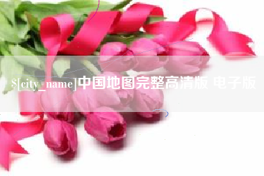 渑池中国地图完整高清版 电子版