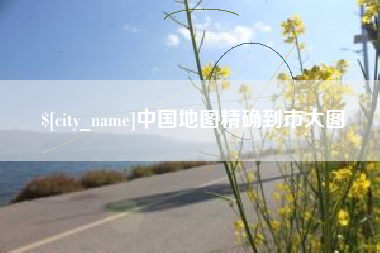 渑池中国地图精确到市大图