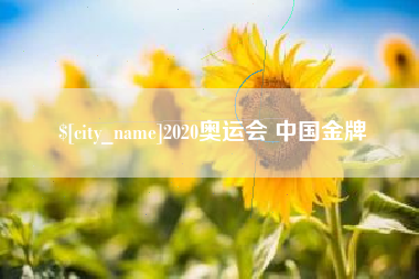 渑池2020奥运会 中国金牌