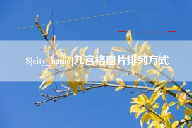 渑池九宫格图片排列方式