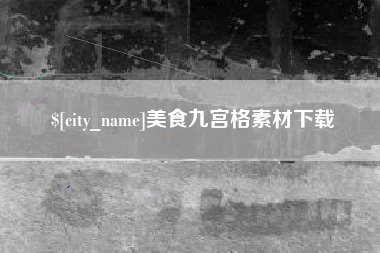 渑池美食九宫格素材下载