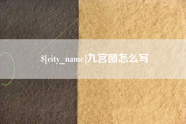 渑池九宫图怎么写