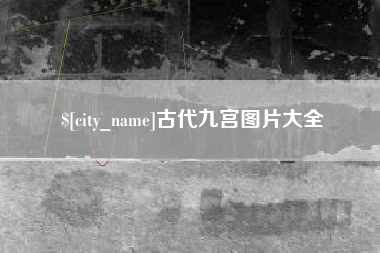 渑池古代九宫图片大全