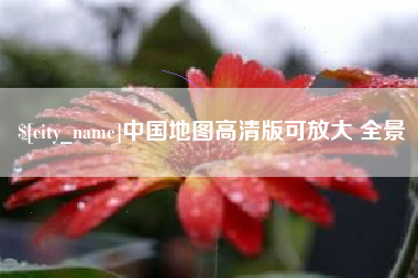 渑池中国地图高清版可放大 全景