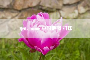 渑池中国地图 打印