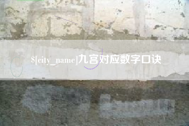 渑池九宫对应数字口诀