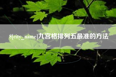 渑池九宫格排列五最准的方法