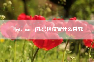 渑池九宫格位置什么讲究
