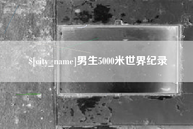渑池男生5000米世界纪录