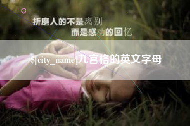 渑池九宫格的英文字母