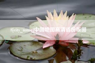 渑池中国地图高清省份版图