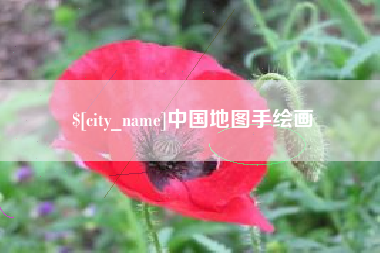 渑池中国地图手绘画